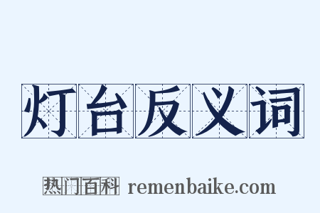 灯台反义词是什么意思的图片